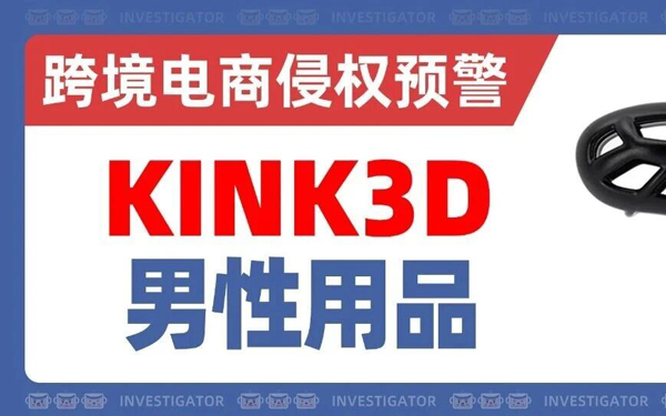 2026-cv-00503，KINK3D贞洁装置双维权！成人用品卖家火速自查！