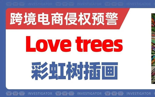 2026-cv-02189，罗马尼亚艺术家彩虹树插画发案！定制类卖家需重点自查！