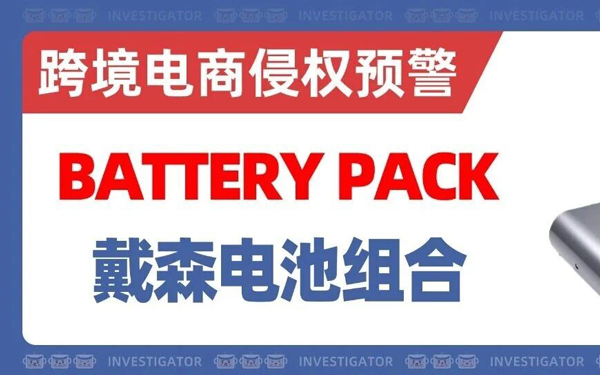 2026-cv-12608，全球知名品牌Dyson发案！这款电池组外观受专利保护！