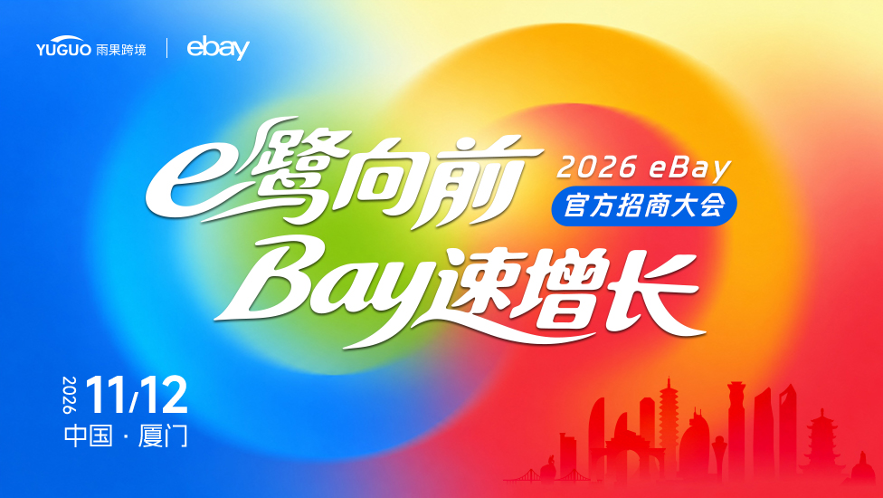 2026 eBay官方招商大会·厦门站