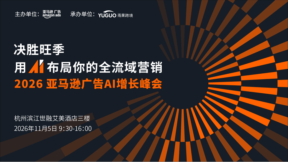 2026 亚马逊广告AI 增长峰会·杭州站 1 2026 亚马逊广告AI 增长峰会·杭州站