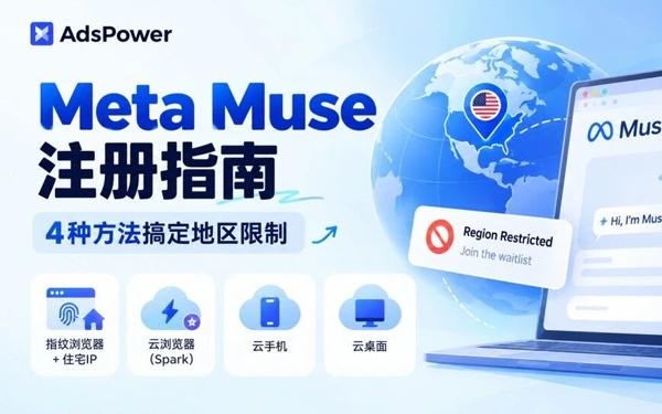 2026年 Meta Muse 全网最全注册指南：4种注册方法实测教程