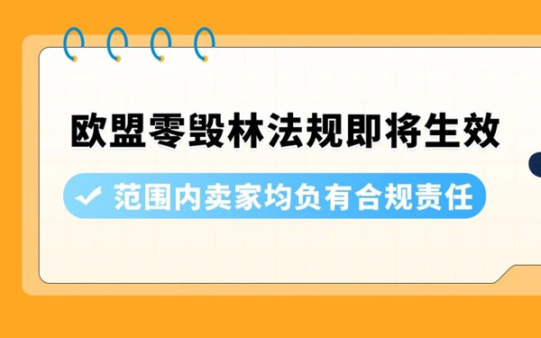 2026年12月30日起欧盟零毁林商品法规（EUDR）生效，使用亚马逊发票计划卖家重点关注