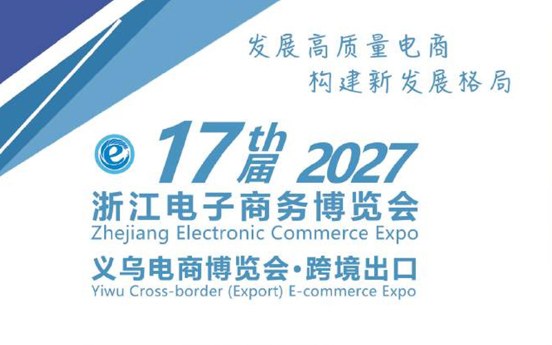 2027浙江电子商务博览会(第17届)