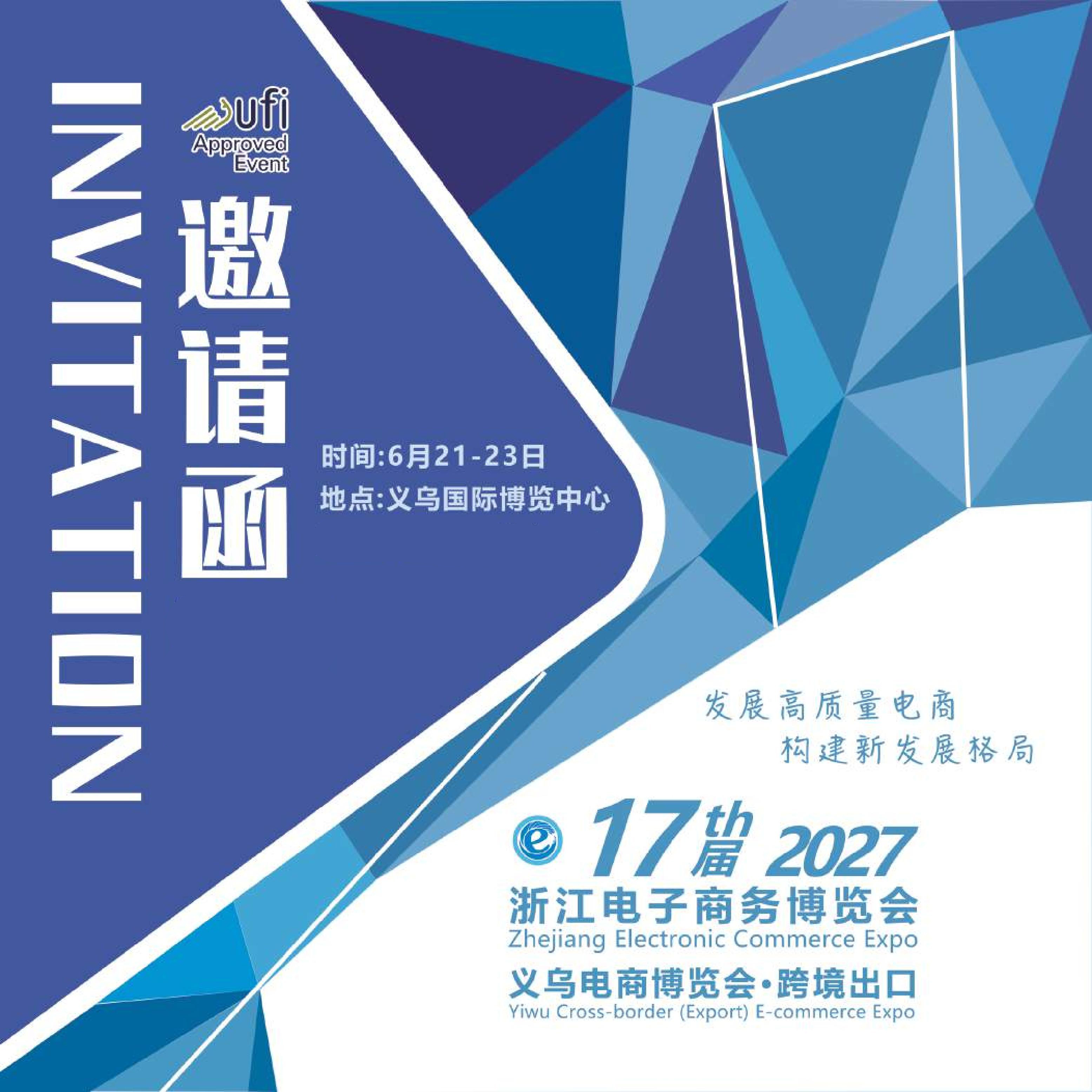 2027浙江电子商务博览会(第17届)
