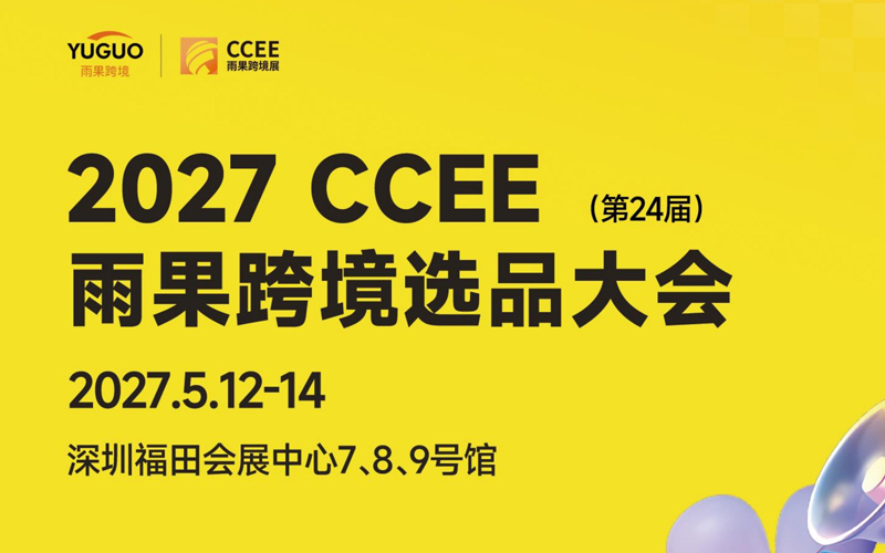2027 CCEE雨果跨境选品大会（第24届）