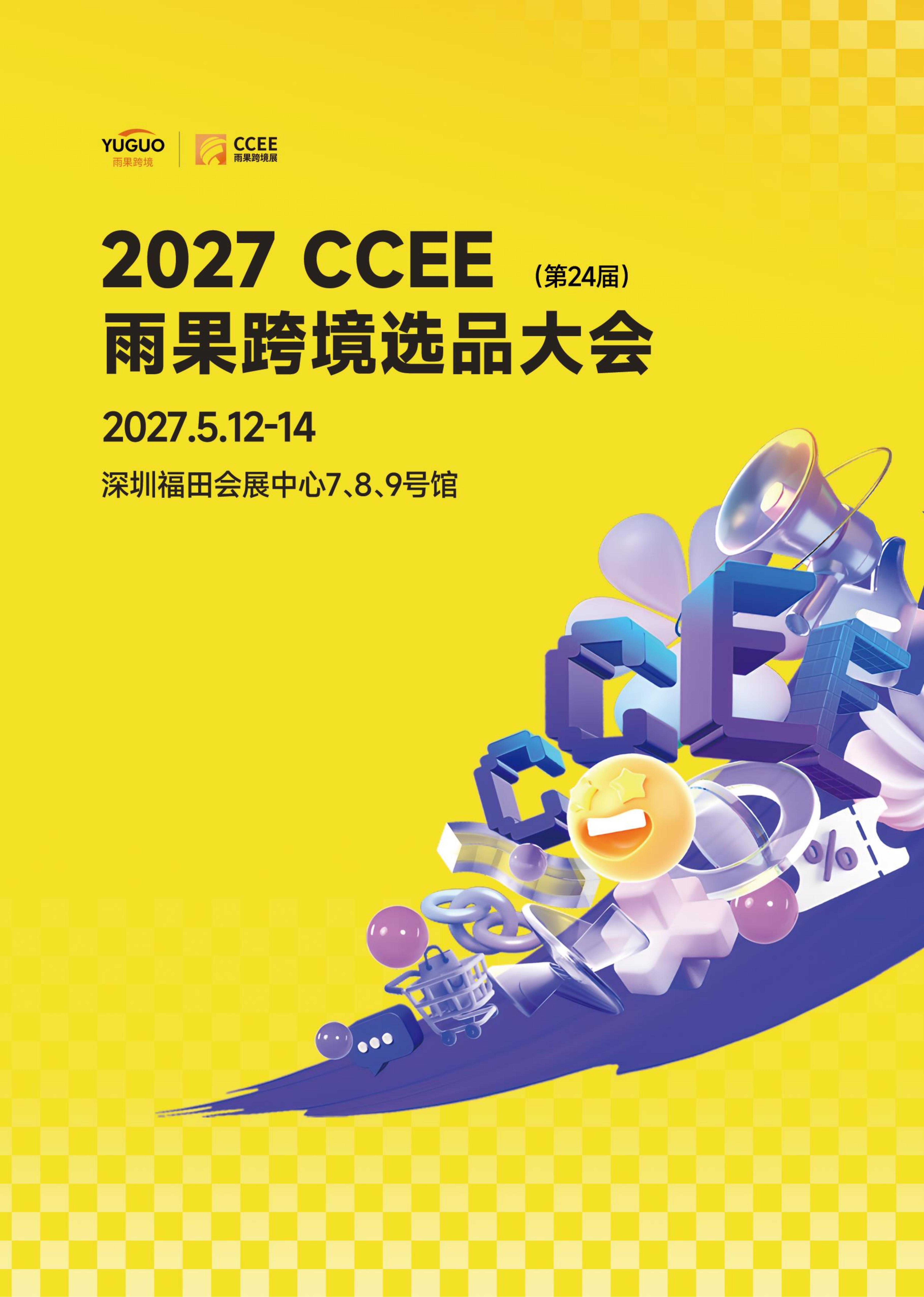 2027 CCEE雨果跨境选品大会（第24届）