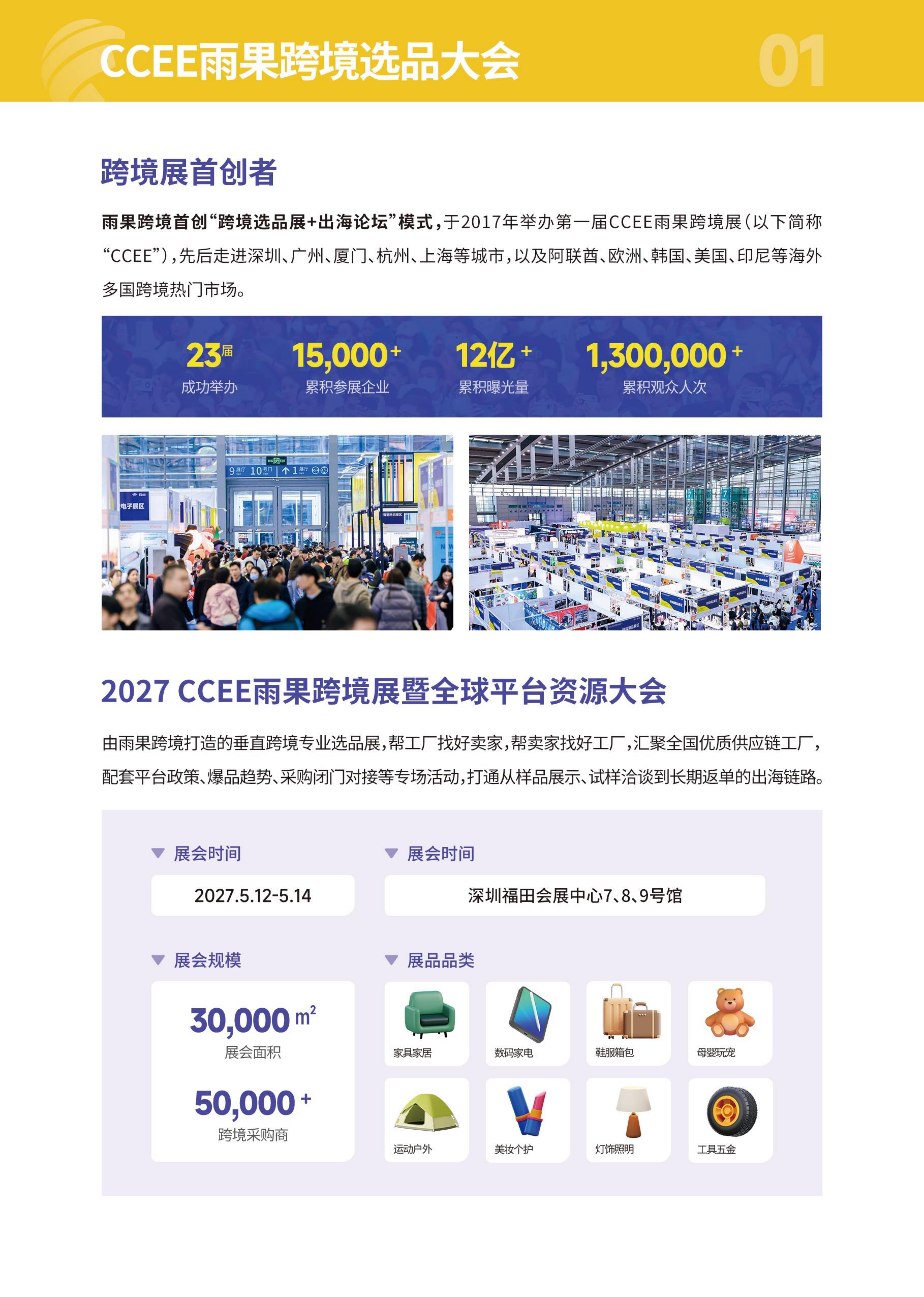 2027 CCEE雨果跨境选品大会（第24届）