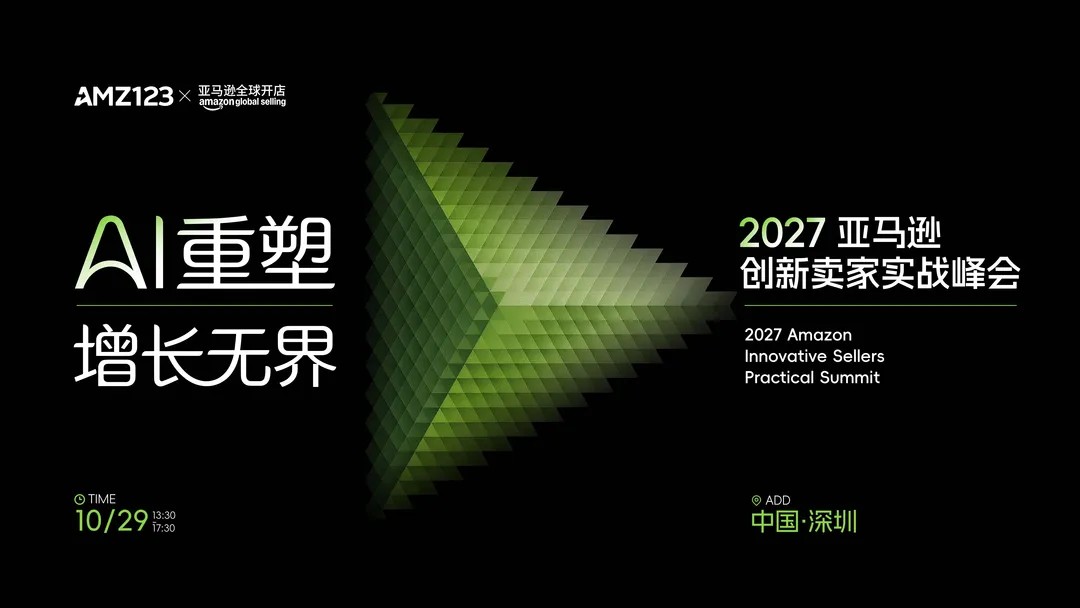 AI 重塑·增长无界-2027 亚马逊创新卖家实战峰会