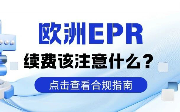 EPR又到续费季：注册号不是“终身制”，过期真的会下架