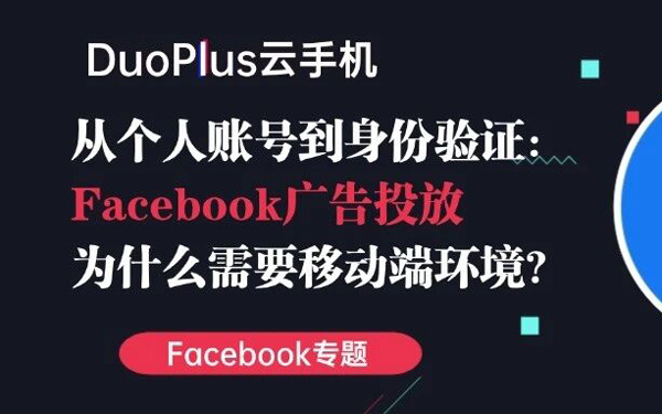Facebook广告明明在电脑上投放，为什么还需要准备手机环境？