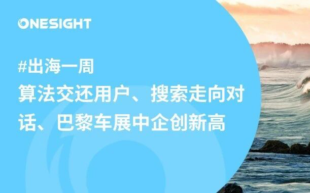 Facebook开放算法控制、YouTube对话搜索全美上线、WhatsApp访客通话、X推五合一、新能源车再承压、字节再现亿级爆款、欧盟新规丨出海一周