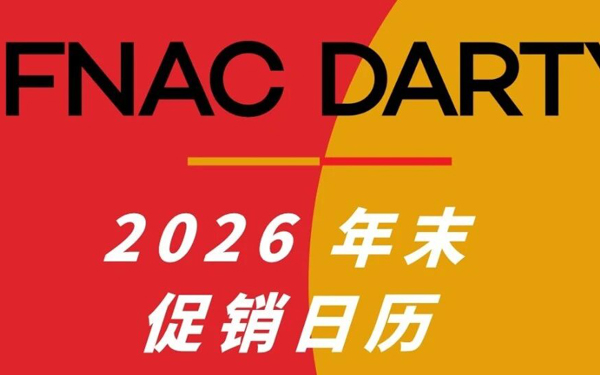 爆单秘籍 | Fnac Darty 2026 年末促销日历