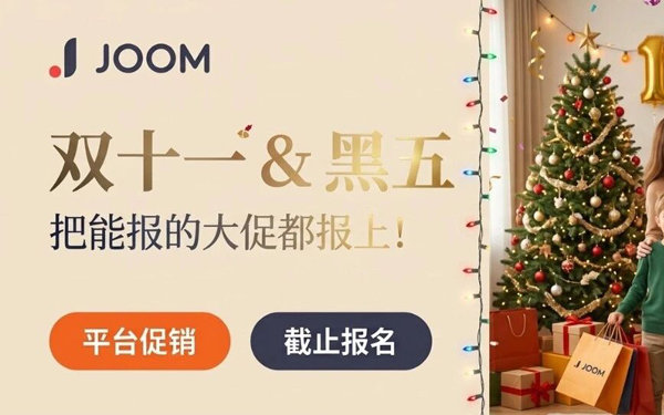 手慢无！Joom双十一、黑五周大促活动排期，接住这波流量红利！