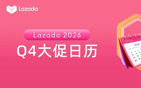 Lazada 2026 Q4大促日历来了！