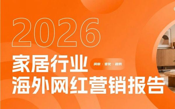 Nox聚星2026年《家居行业海外网红营销报告》：亚太与欧美领跑、B端市场采购线上化、网红营销已成为家居高回报率广告形式之一