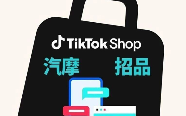 TikTok Shop美区汽摩工具行业新机会！四大定邀类目10月开放招募