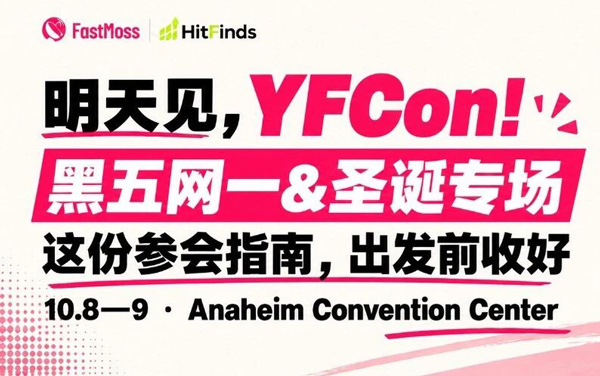 明天见！YFCon黑五网一&圣诞专场，这份参会指南请收好