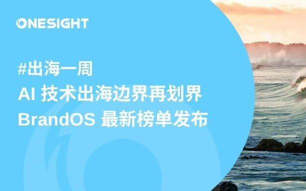 YouTube推Shorts奖励与“风控”新机制、Meta与Reddit多项更新、五大平台或被起诉、AI出海新规、BrandOS榜单与最新跨境数据出炉丨出海一周