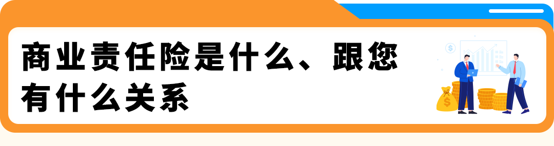 紧急提醒｜美国站商业责任险新规11月2日生效，把卖家最常问的这些问题一次说清