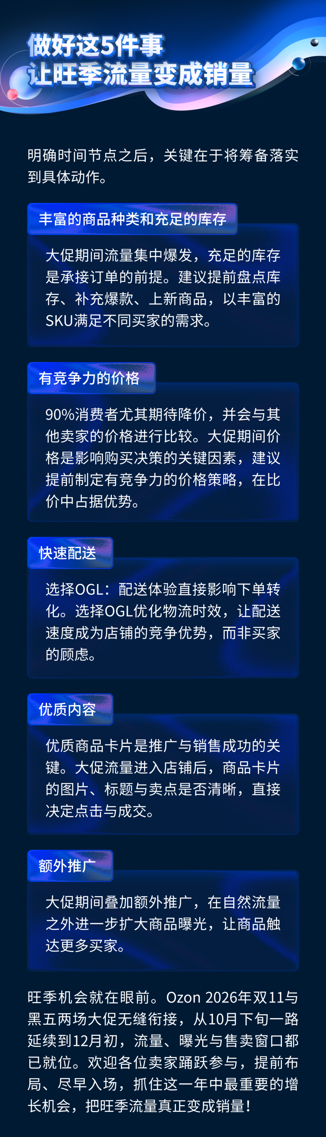 就在刚刚，Ozon官宣了2026旺季促销关键节点，卖家需要现在就开始筹备了！