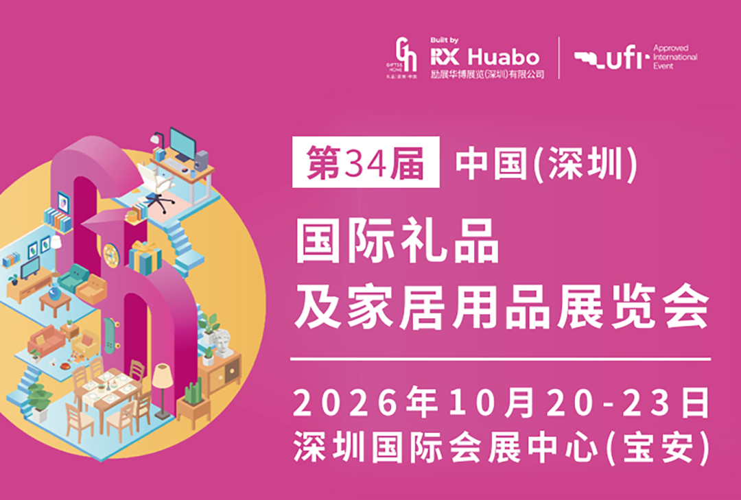 锦贯展讯|第34届中国 (深圳) 国际礼品及家居用品展览会 2 锦贯展讯|第34届中国 (深圳) 国际礼品及家居用品展览会