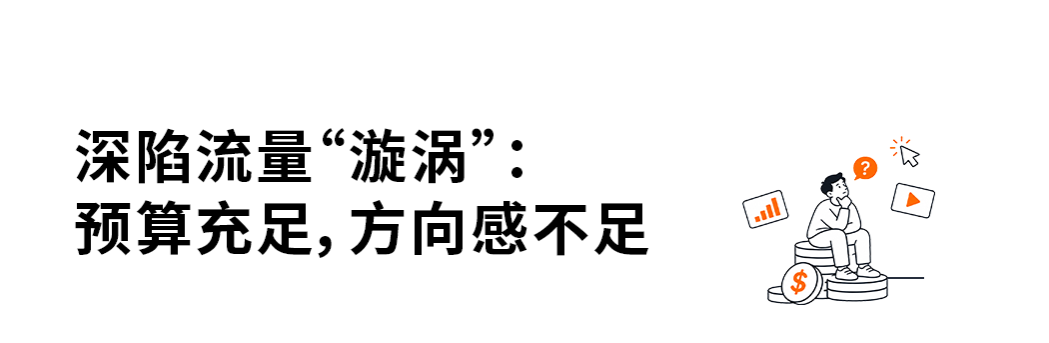 广告预算给足却不温不火，50 人小团队如何驶出存量“漩涡”？