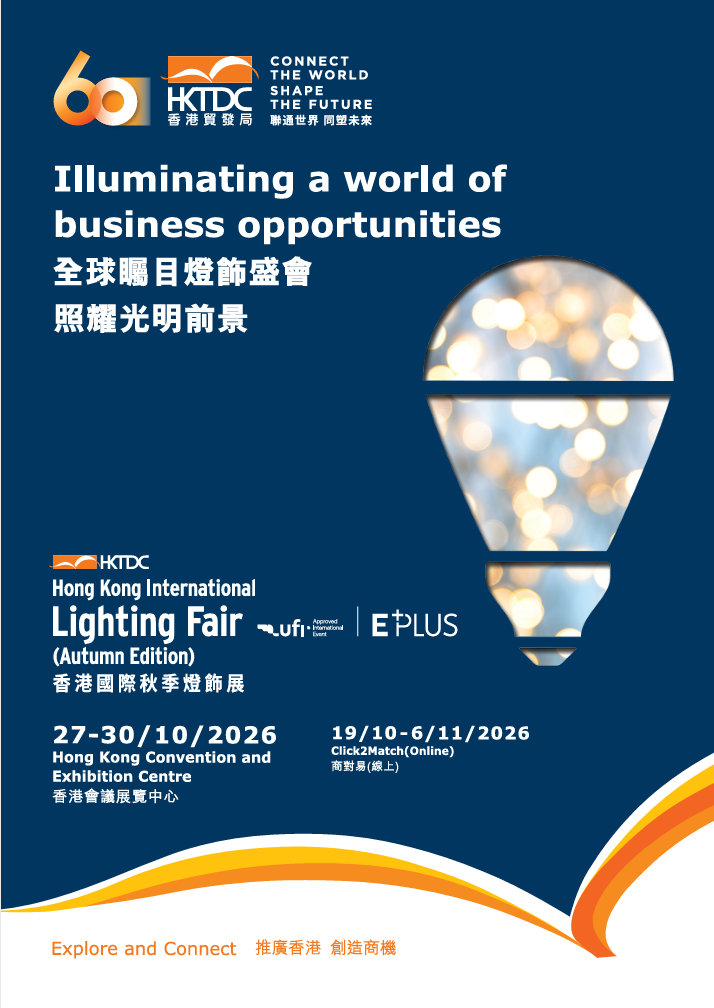 锦贯展讯｜第28届香港国际秋季灯饰展