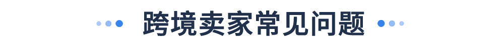 直发包裹又要多交一笔钱?! 欧盟海关新规速查：处理费、商品识别码，卖家必看