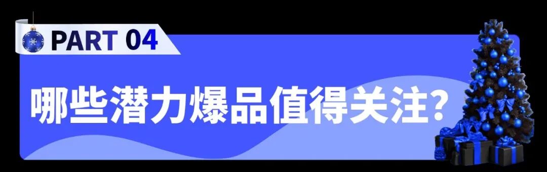 黑五圣诞Cdiscount旺季选品指南：刚需换新、节日礼赠，好卖的细分品类都在这里！