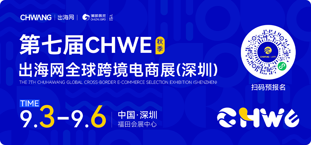CHWE看点抢先看!听说今年做跨境的都要去这里? 1 CHWE看点抢先看!听说今年做跨境的都要去这里?