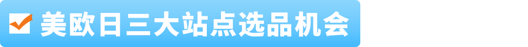 超大件产品物流贵、退货亏、新品3个月没起量？亚马逊官方指南一次讲清