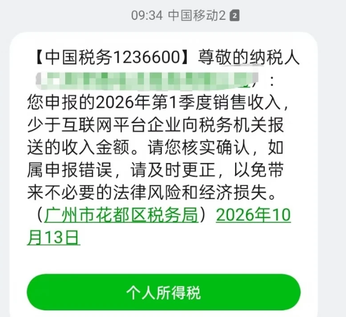 税务短信连环炸，Q1申报对不上账！！！