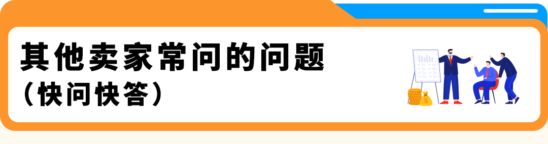 紧急提醒｜美国站商业责任险新规11月2日生效，把卖家最常问的这些问题一次说清
