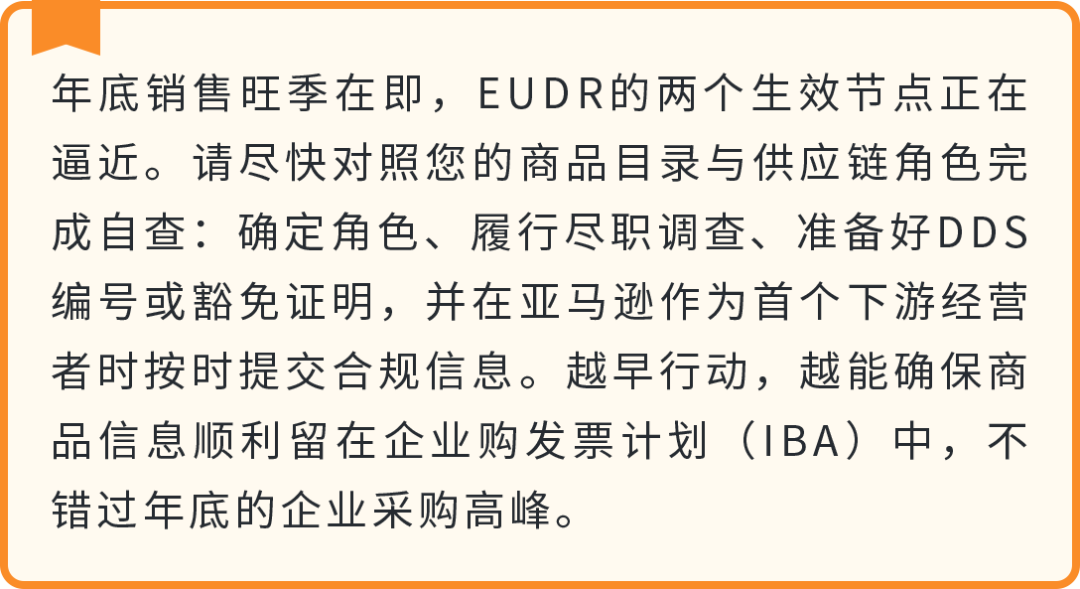 2026年12月30日起欧盟零毁林商品法规（EUDR）生效，使用亚马逊发票计划卖家重点关注