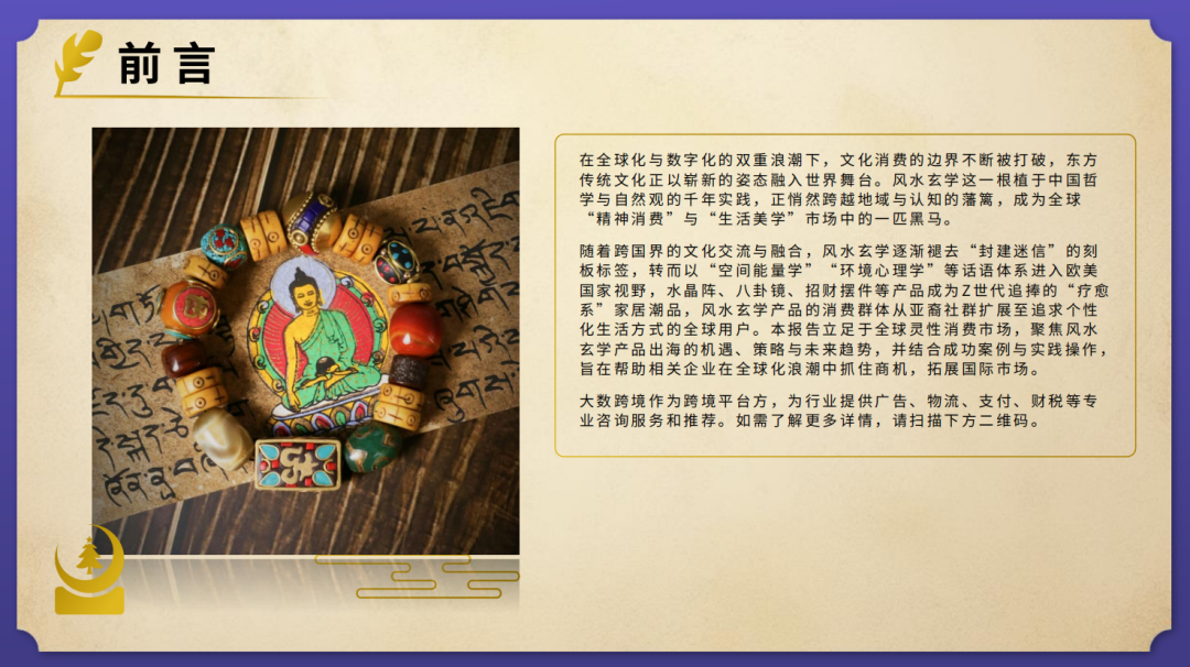 elvin的选品日记第38期：风水玄学出海产品研究报告
