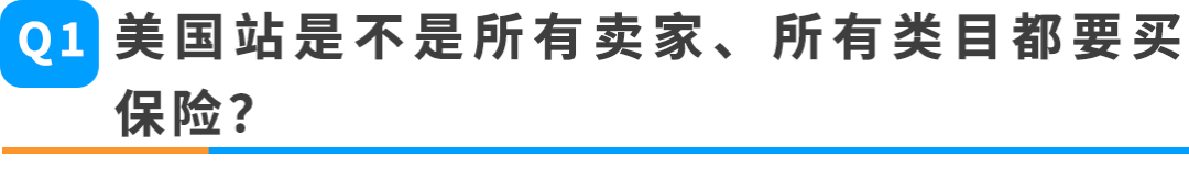 紧急提醒｜美国站商业责任险新规11月2日生效，把卖家最常问的这些问题一次说清
