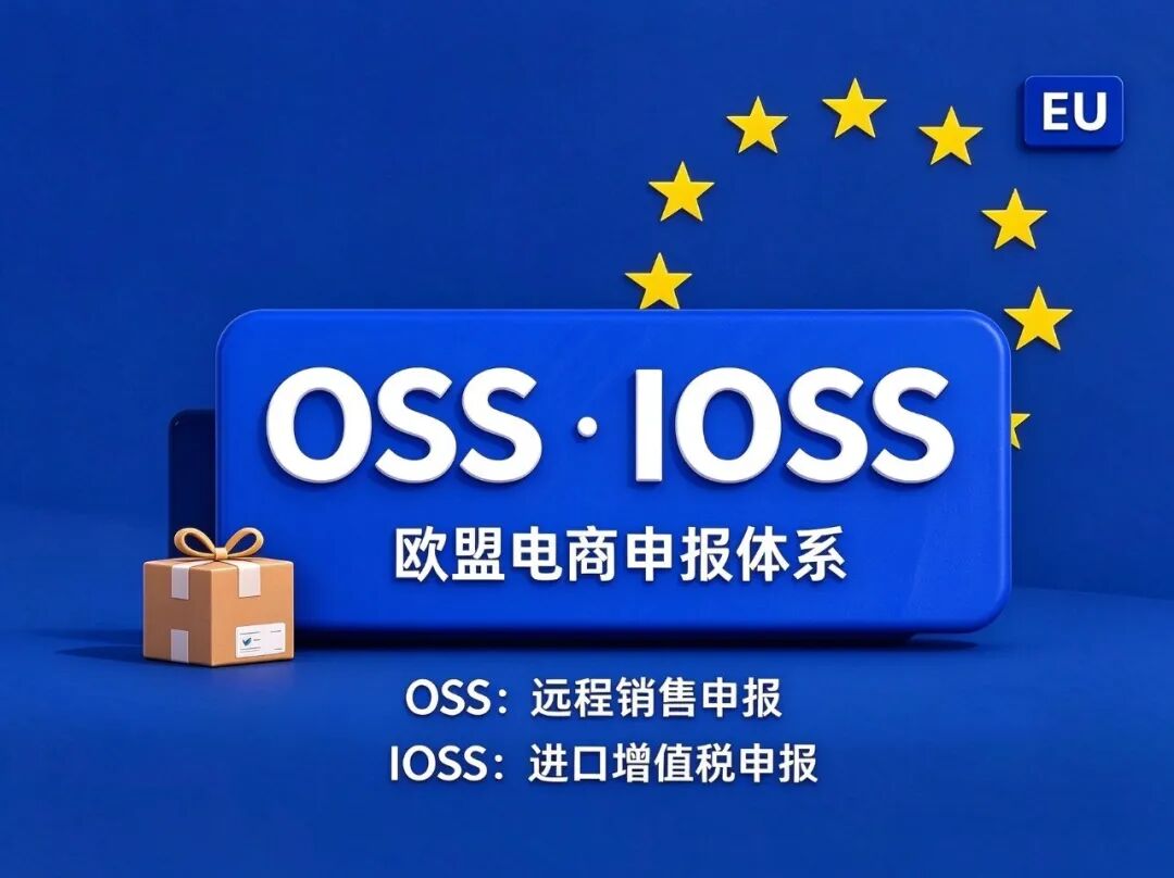 VAT、OSS、IOSS不是三选一：先分清税、通道与申报口径