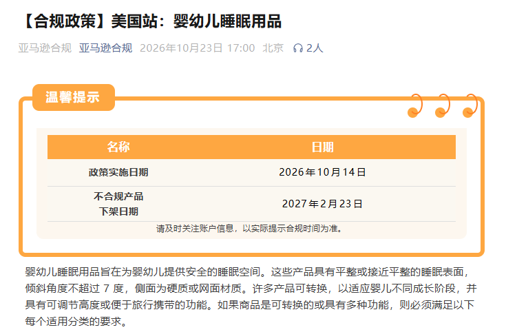 倒计时自查：美国站婴幼儿睡眠用品，这3项不合规，2027年2月直接下架