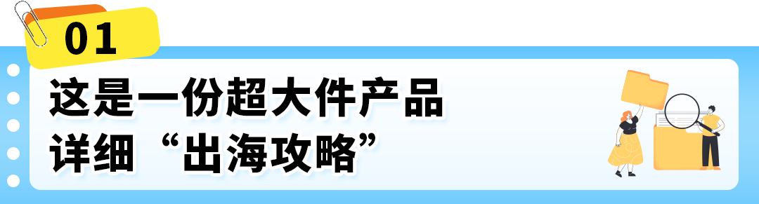 超大件产品物流贵、退货亏、新品3个月没起量？亚马逊官方指南一次讲清