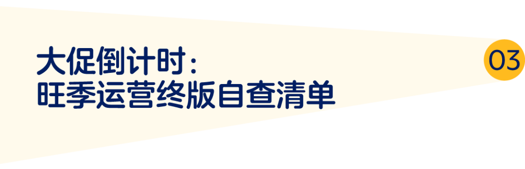 重磅!黑五网一大促正式定档:热卖趋势抢先看,冲刺自查清单请收好 17 重磅!黑五网一大促正式定档:热卖趋势抢先看,冲刺自查清单请收好