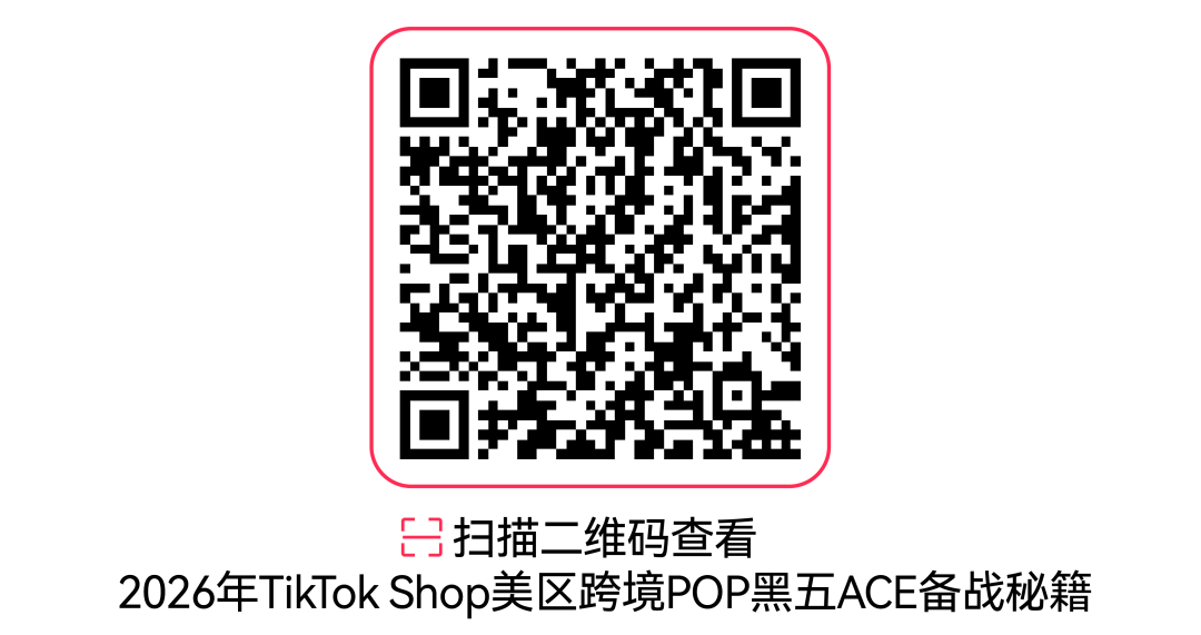 加速黑五筹备！TikTok Shop美区跨境POP黑五备战高频问题全解答