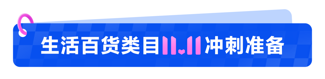 抢跑双11！东南亚生活百货类目爆品+备战节奏抢先看