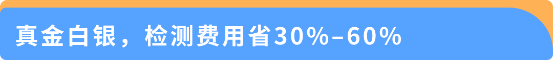 一次送检，多站合规，使用GTO产品合规成本可省30%—60%
