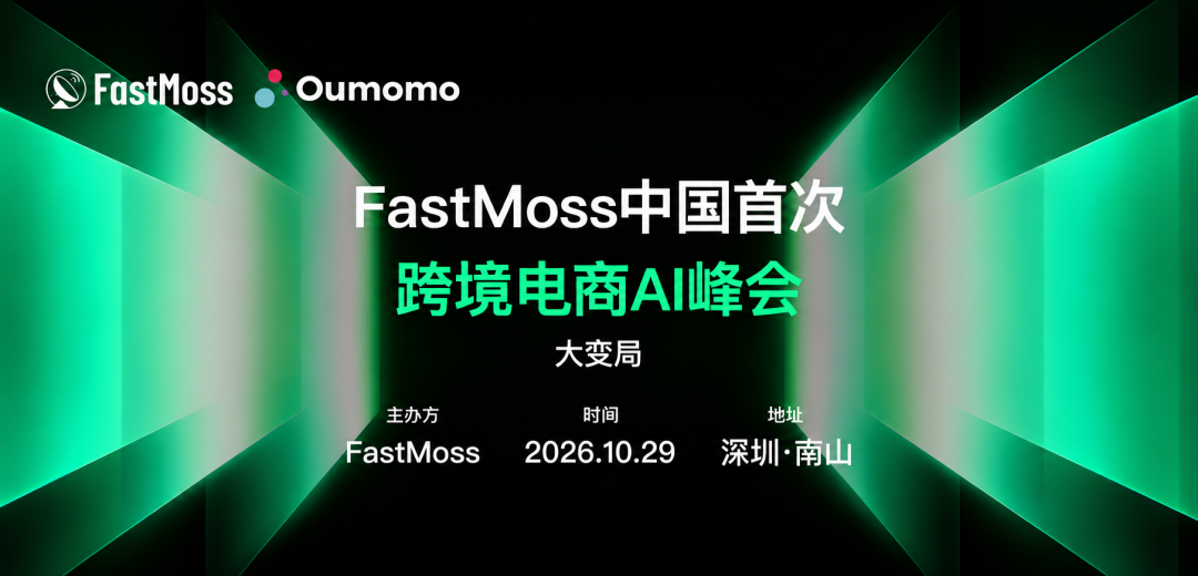AI大变局，出海卖家的集体迷茫与焦虑！FastMoss首次中国跨境电商AI峰会，邀请顶级嘉宾论道