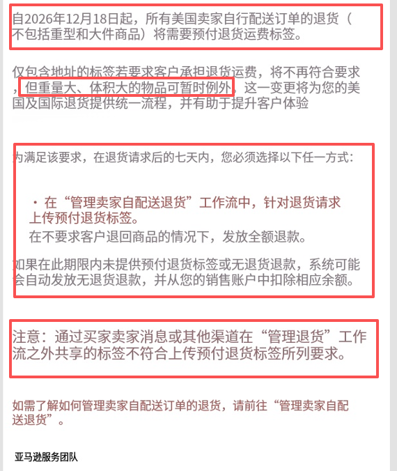 亚马逊FBM退货新规12月18日生效！这三类卖家最危险