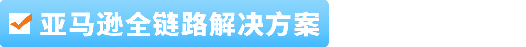 超大件产品物流贵、退货亏、新品3个月没起量？亚马逊官方指南一次讲清