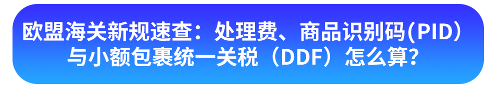 直发包裹又要多交一笔钱?! 欧盟海关新规速查：处理费、商品识别码，卖家必看
