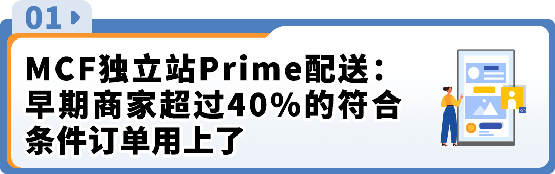 亚马逊独立站Prime配送成效公布，MCF配送费还能省15%至25%