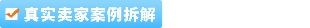 超大件产品物流贵、退货亏、新品3个月没起量？亚马逊官方指南一次讲清